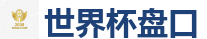 世界杯盘口_2026FIFA世界杯亚洲投注平台